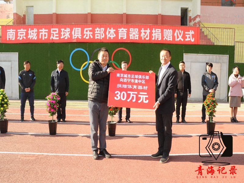 南京市捐赠30万元足球训练器材 助力西宁市湟中区足球新发展