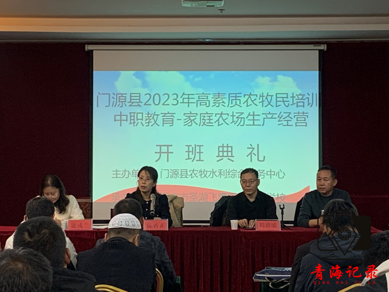 门源县2023级高素质农民培育家庭农场生产经营中职学历教育培训班