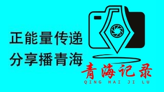 世旅融媒平台《青海记录》获国家版权局计算机软件著作权登记证书
