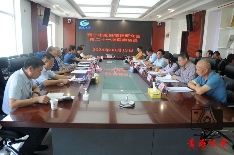 西宁市延安精神研究会第二十一次联席会议召开