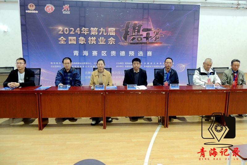 2024年第九届全国象棋业余青海赛区贵德预选赛精彩启幕