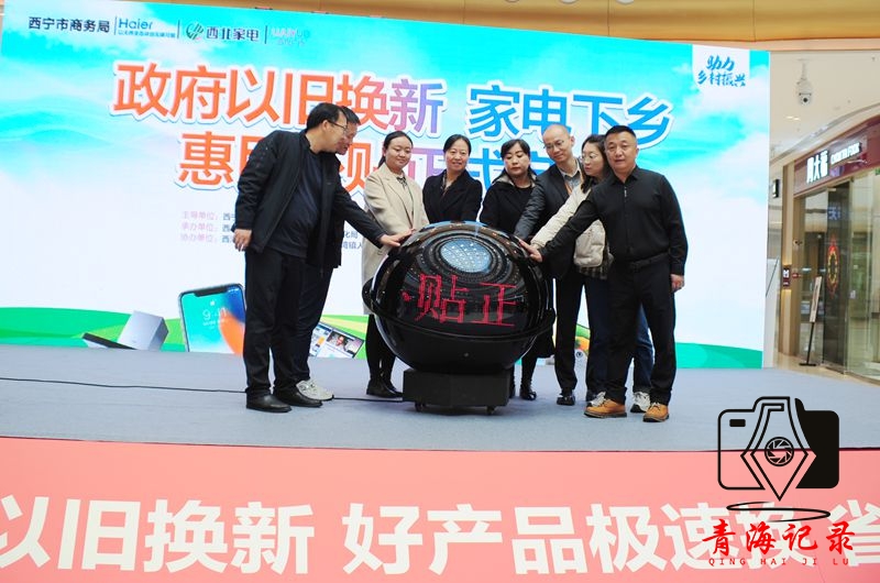 西宁西北家电启动“旧爱焕新,幸福升级”以旧换新及家电下乡惠民补贴活动