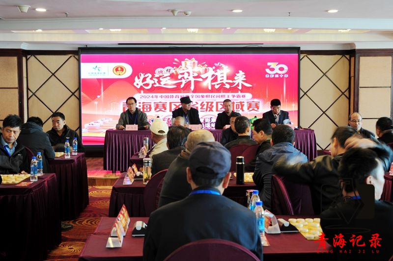 2024年中国体育彩票全国象棋民间棋王争霸赛青海赛区省级区域赛开赛