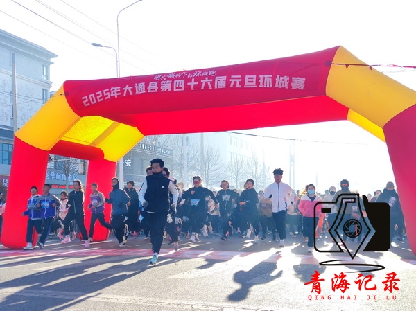 明长城脚下跃动青春,大通元旦赛启新程