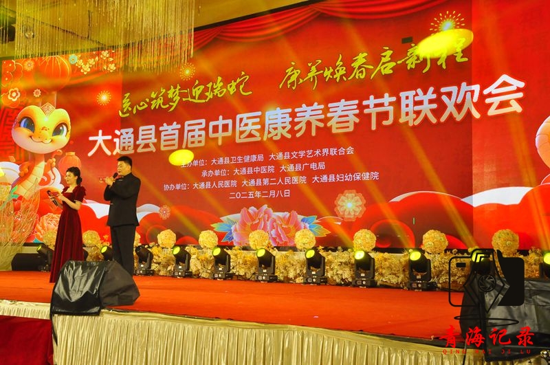 医心筑梦迎瑞蛇·康养焕春启新程 —— 大通县首届中医康养春节联欢会圆满落幕