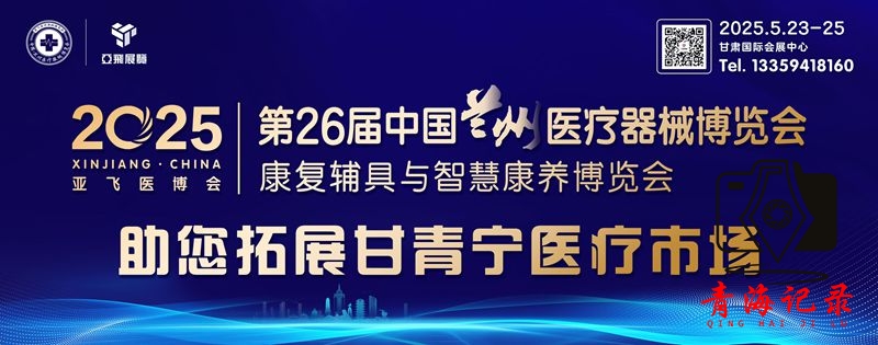 2025兰州医疗器械及健康产品博览会将于5月23日盛大开幕 
