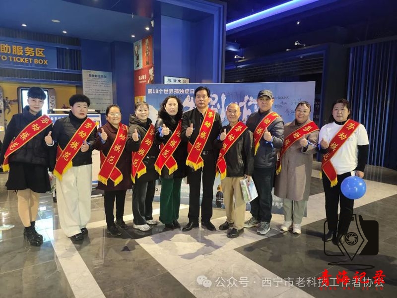 影耀孤独星途-西宁老科协点亮孤独症青少年心灵之光​