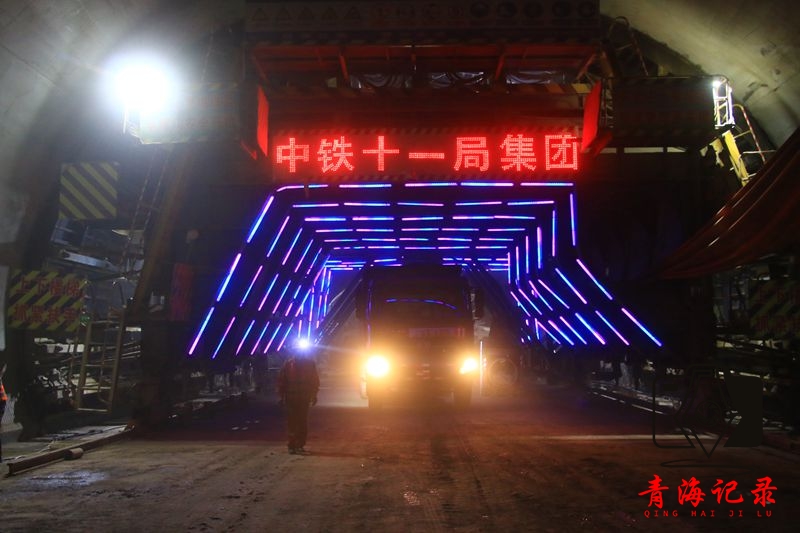中铁十一局集团小峡口项目唐蕃隧道顺利贯通