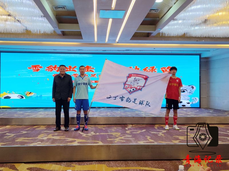 西宁雪豹足球队出征2025“大美青海·高原足球”超级联赛