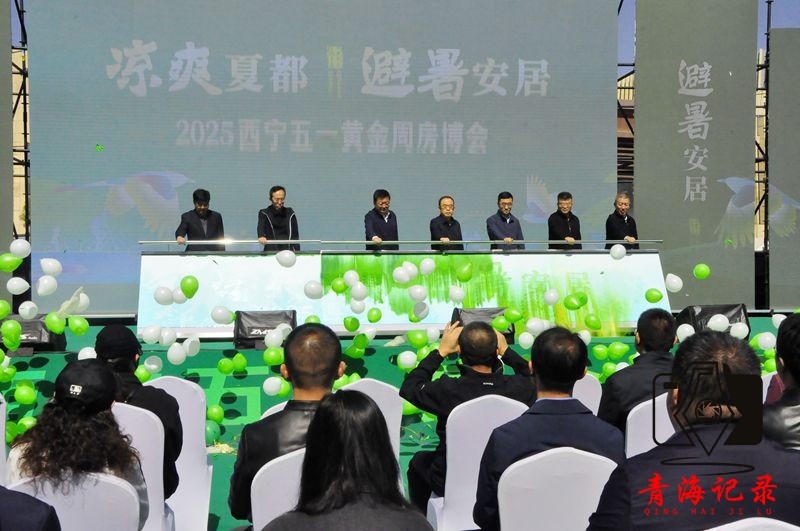 西宁五一房博会启幕：千套房源惠享万元清凉安居礼