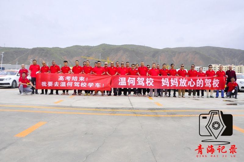 青海温何驾校爱心送考启航，为高考学子铺就温暖赶考路