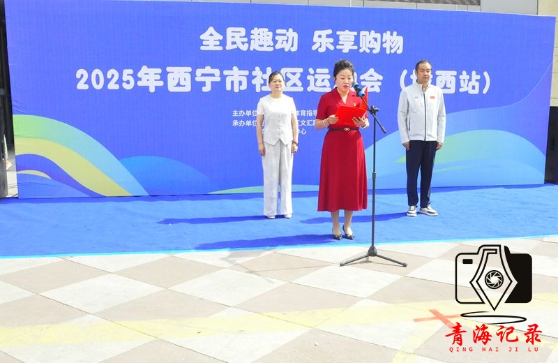 2025年西宁市社区运动会（城西站）运动燃动商圈 活力点亮生活