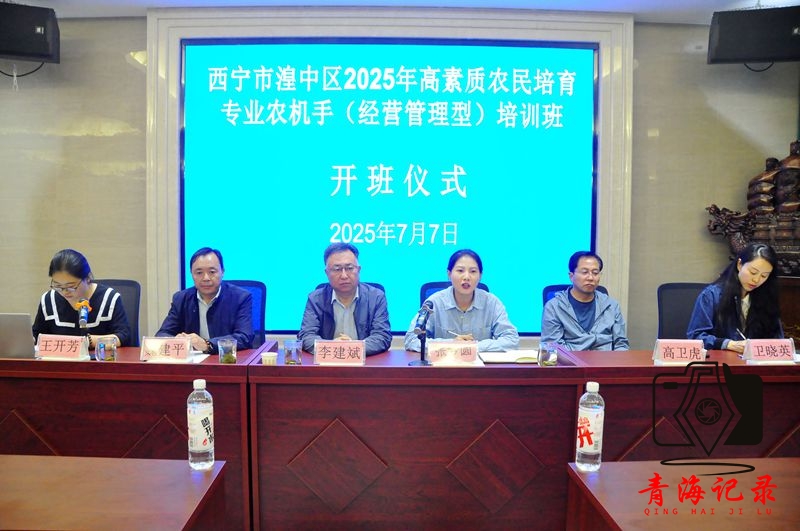 西宁市湟中区2025年高素质农民培育专业农机手(经营管理型)培训班开班