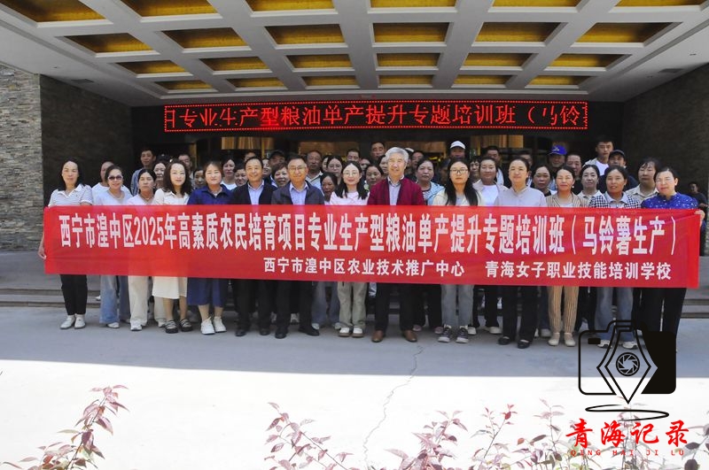 西宁市湟中区2025年高素质农民培育专业生产型粮油作物单产提升(马铃薯生产)培训班开班