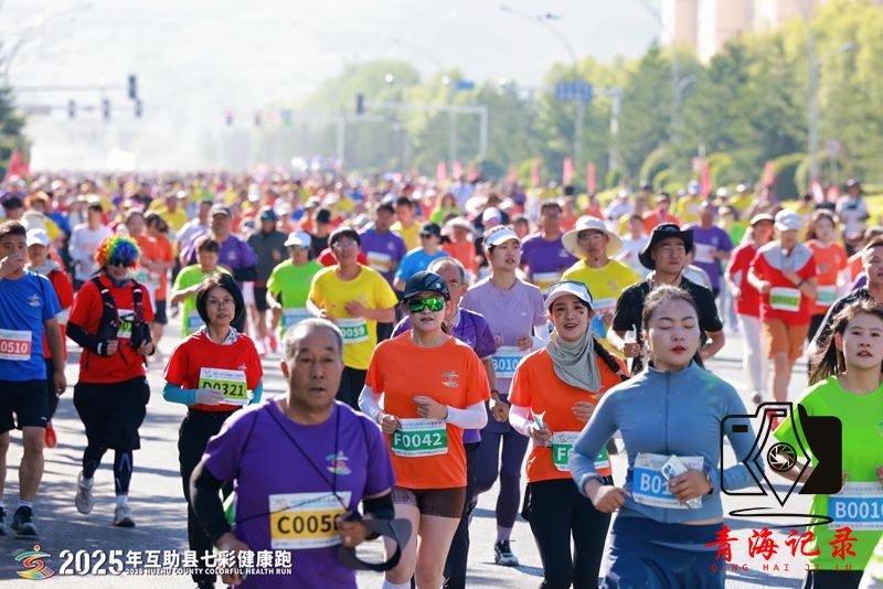 2025互助县七彩健康跑激情开跑 跑出全域旅游新活力