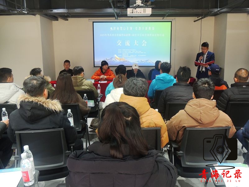 “探秘雪山圣境•冬游大美青海”交流大会助力户外产业新发展