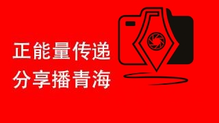 青海记录加入长江网，成为新的传播发稿渠道