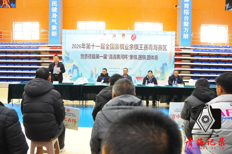 贵德县第一届“清清黄河杯”象棋、围棋团体赛开赛