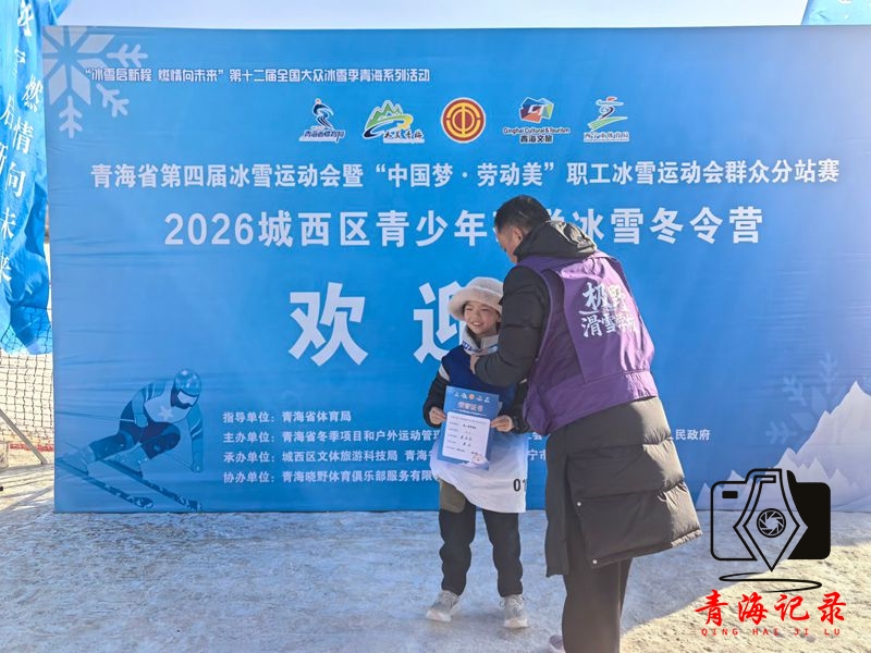 青海省第四届冰雪运动会（城西站）启幕：冰雪研学赋能青少年成长