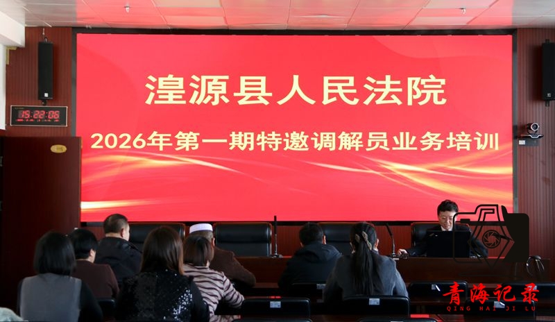 以培训赋能  助源纷源解 ——湟源县人民法院组织开展特邀调解员业务培训