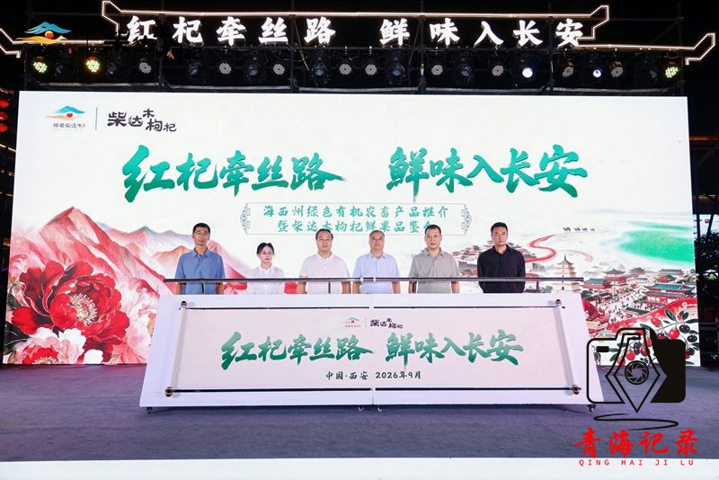 2026海西州绿色有机农畜产品推介暨柴达木枸杞鲜果品鉴会（西安站）璀璨启幕