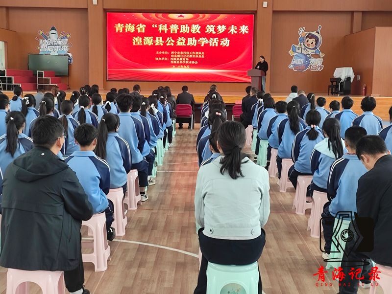 “科普智教 安全护航”公益助学活动在西宁大通、湟源同步启动