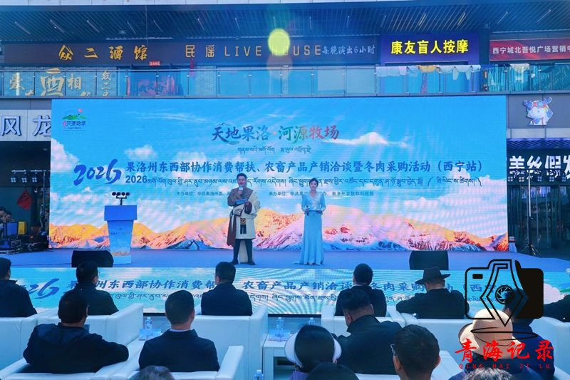果洛优质农畜产品消费帮扶和产销洽谈暨冬肉采购活动在西宁举行