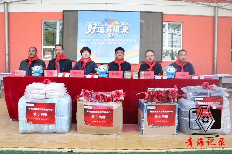 楚河汉界润童心 “好运弈棋来” 象棋公益活动走进湟源县城关第三小学